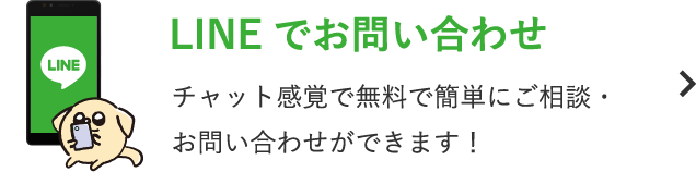 LINEでお問い合わせ