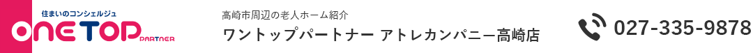 高崎市周辺の老人ホーム紹介はワントップパートナー アトレカンパニー高崎店