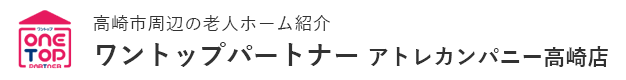 高崎市周辺の老人ホーム紹介はワントップパートナー アトレカンパニー高崎店